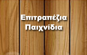 Επιτραπέζια Παιχνίδια