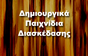 Δημιουργικά Παιχνίδια Διασκέδασης