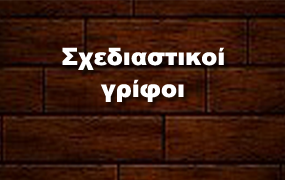 Σχεδιαστικοί Γρίφοι