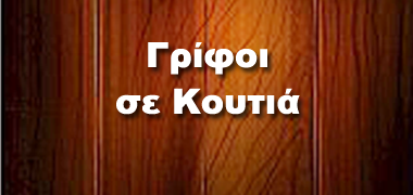 Γρίφοι σε Κουτιά