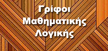 Γρίφοι Μαθηματικής Λογικής